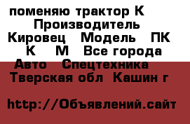 поменяю трактор К-702 › Производитель ­ Кировец › Модель ­ ПК-6/К-702М - Все города Авто » Спецтехника   . Тверская обл.,Кашин г.